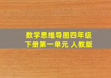 数学思维导图四年级下册第一单元 人教版